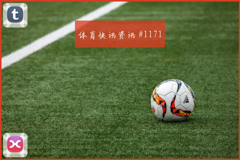 法甲摩纳哥半场压制尼斯,出线生死战在望