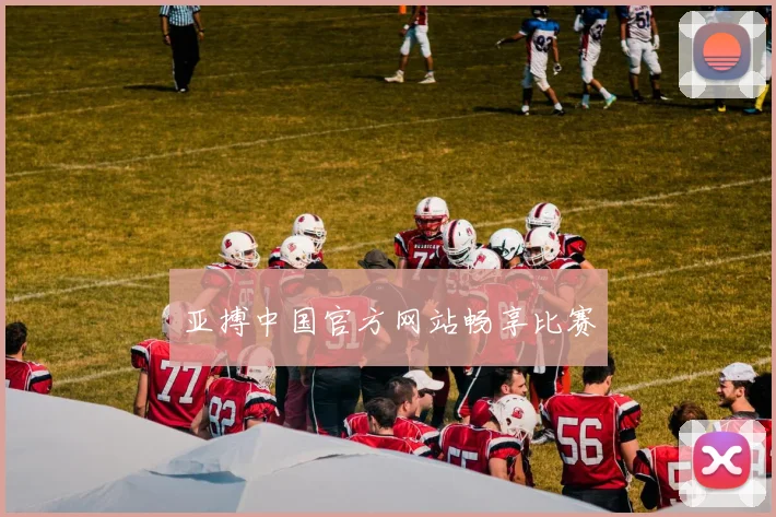 亚搏中国官方网站畅享比赛