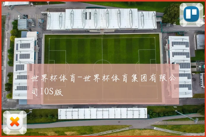 世界杯体育-世界杯体育集团有限公司IOS版
