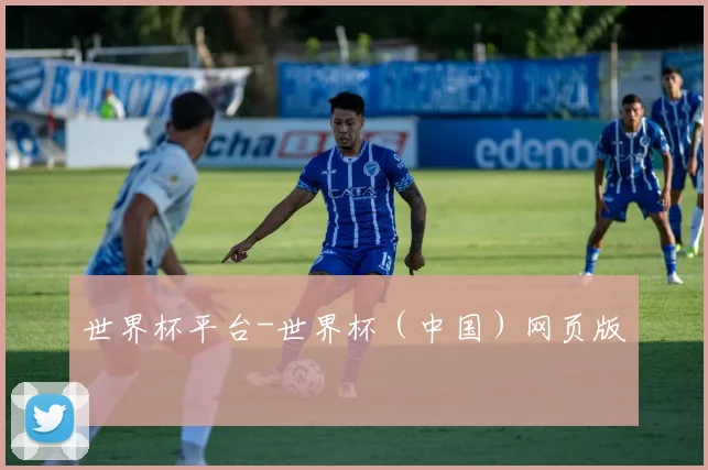 世界杯平台-世界杯（中国）网页版