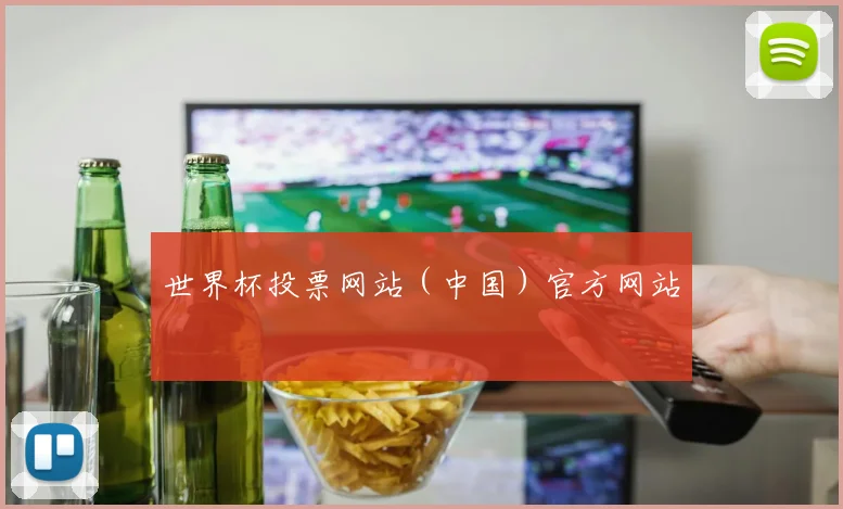 世界杯投票网站（中国）官方网站