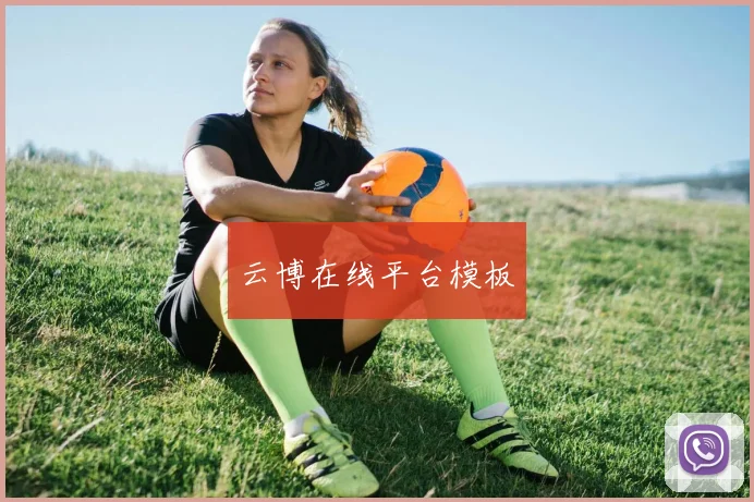 云博在线平台模板