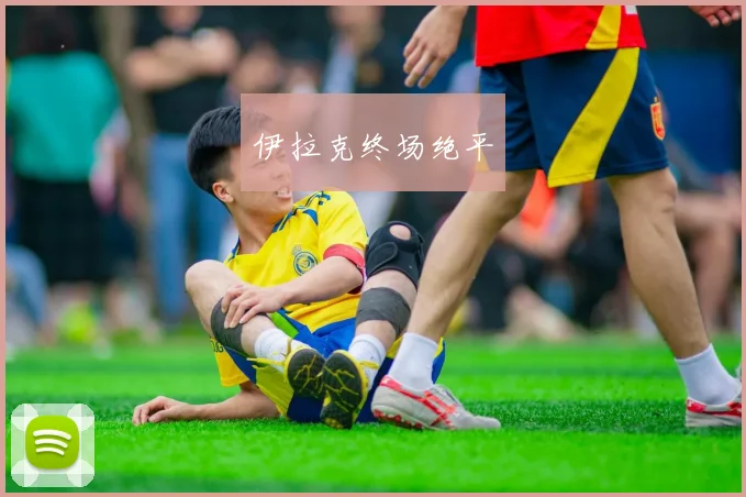 伊拉克终场绝平