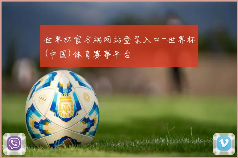世界杯官方端网站登录入口-世界杯(中国)体育赛事平台