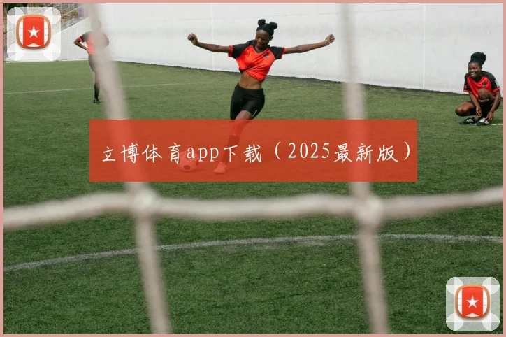 立博体育app下载（2025最新版）