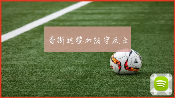 哥斯达黎加防守反击