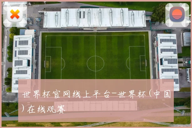 世界杯官网线上平台-世界杯(中国)在线观赛