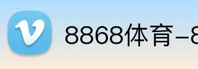 8868体育-8868体育（中国）-在互动中感受生活之美 logo