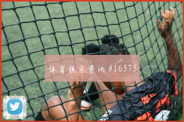 K组乌兹别克斯坦迎战刚果金关键对位趋势观察