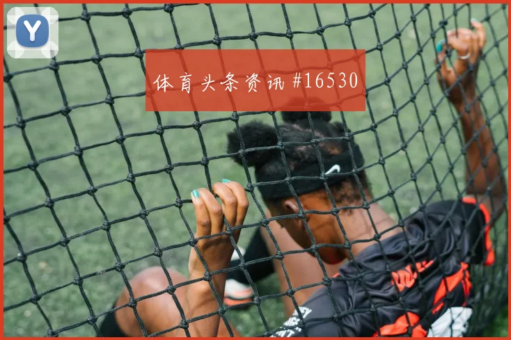 希克面对韩国防线反击推进是否关键边路任务看点