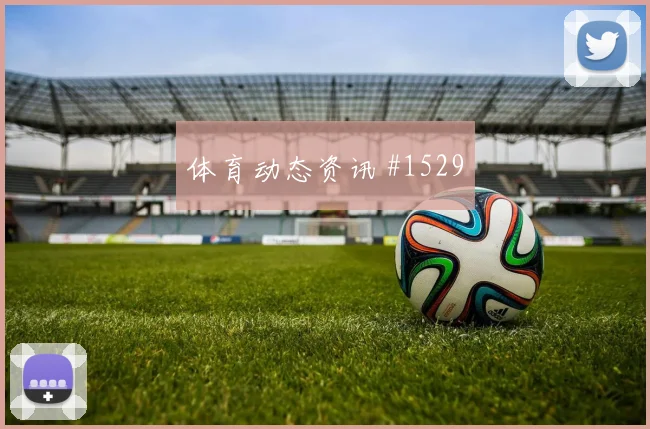 加纳乔模仿C罗庆祝动作获本人转发梦想成真
