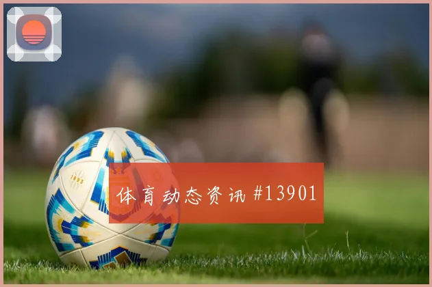 2026世界杯比利时迎战埃及控球节奏能否压住比赛走向