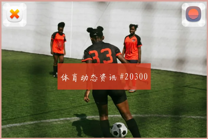 诺丁汉森林赛季主线：中卫前顶时机与中场持球时间