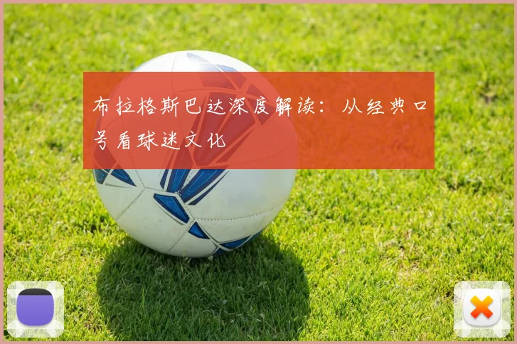 布拉格斯巴达深度解读：从经典口号看球迷文化