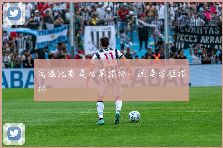 高温比赛是结果指标，还是过程指标