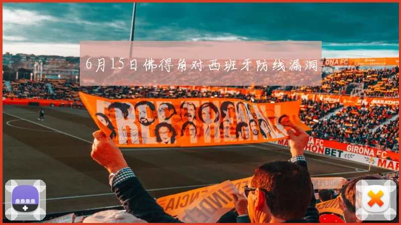 6月15日佛得角对西班牙防线漏洞