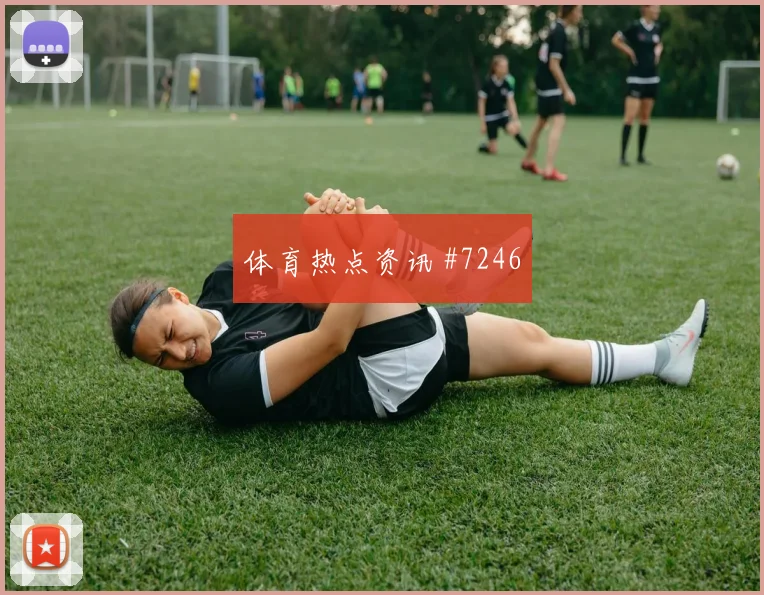 孙兴慜全场沸腾热刺完成救赎社区盾生死一战