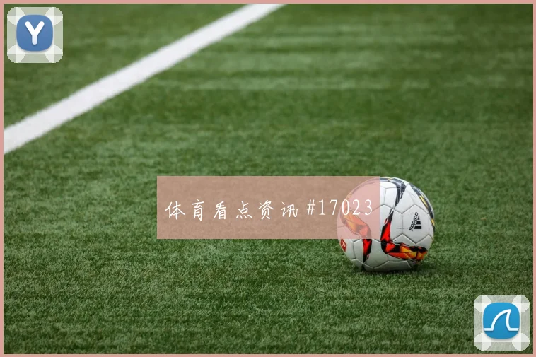 世界杯挪威vs塞内加尔零封概率