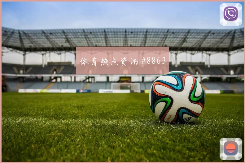 弗林蓬逆足世界波勒沃库森主场狂欢超级杯争冠焦点