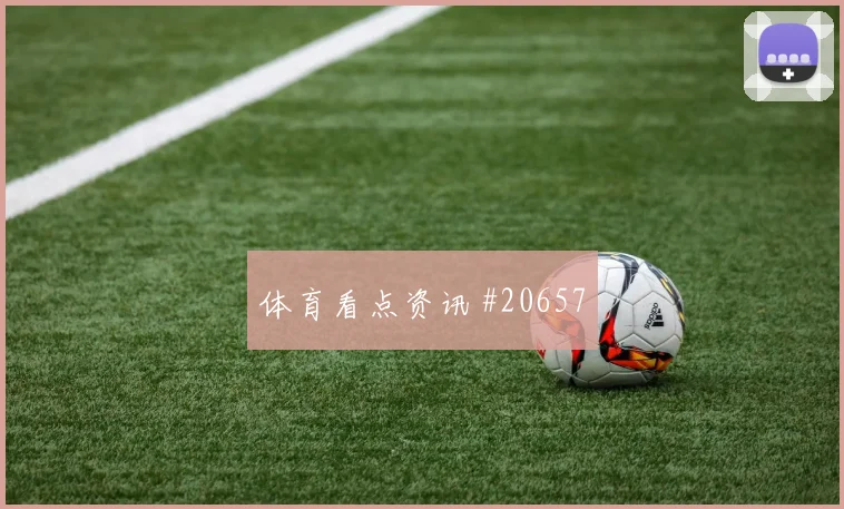 英超青训新星比赛价值：向前传球不只看数据