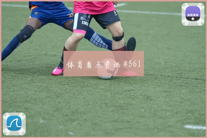 库拉索vs厄瓜多尔2026世界杯定位球看点