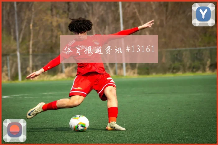 马丁内利面对海地防线反击推进是否关键赔率变化看点