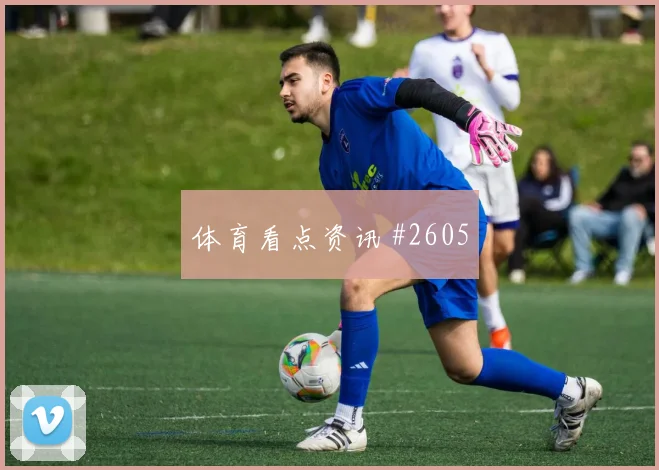 2026世界杯韩国墨西哥赛前进球指南