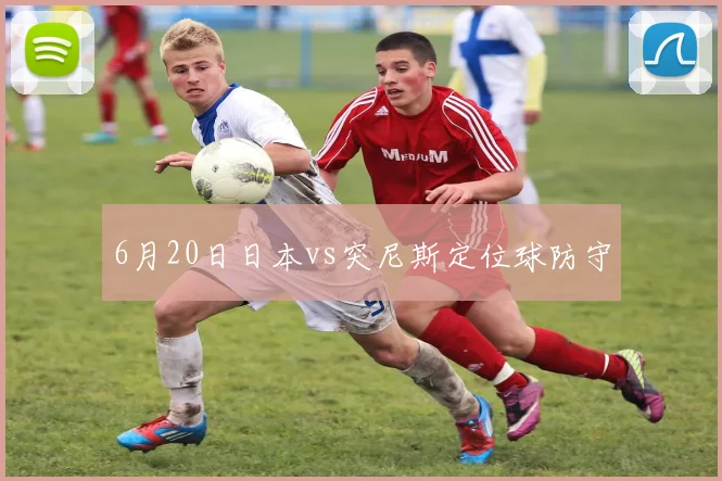 6月20日日本vs突尼斯定位球防守