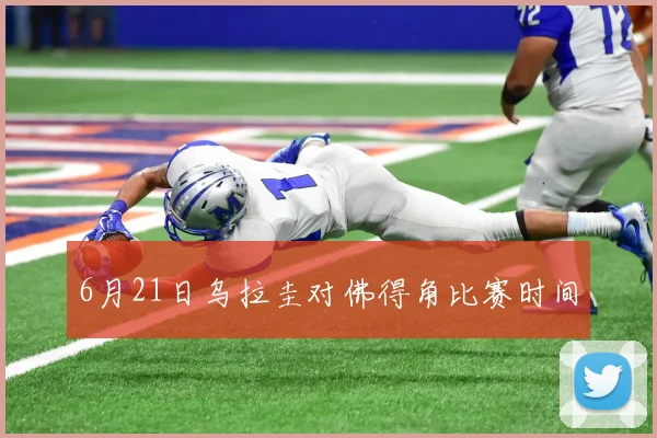 6月21日乌拉圭对佛得角比赛时间