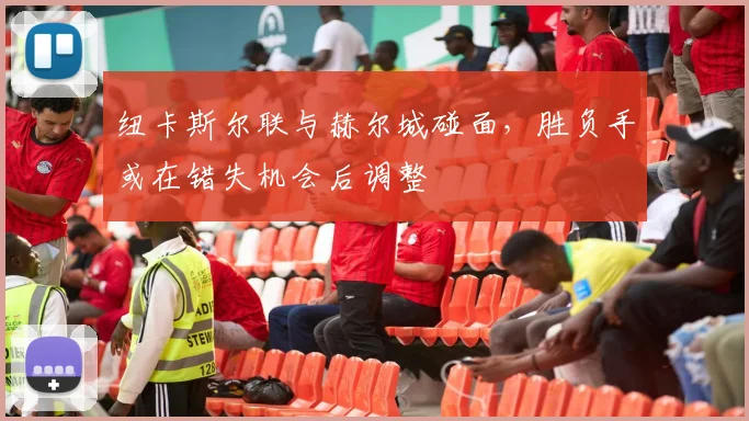 纽卡斯尔联与赫尔城碰面，胜负手或在错失机会后调整