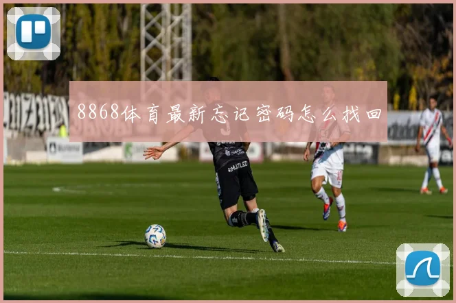 8868体育最新忘记密码怎么找回