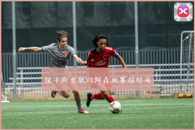 纽卡斯尔联vs阿森纳赛程时间