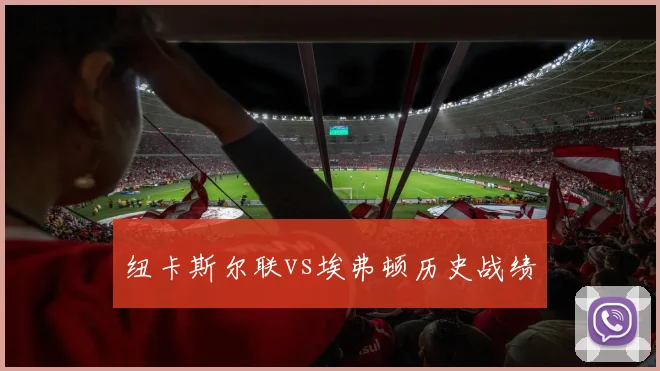 纽卡斯尔联vs埃弗顿历史战绩