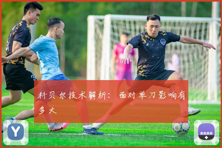 科贝尔技术解析：面对单刀影响有多大