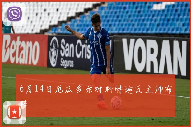 6月14日厄瓜多尔对科特迪瓦主帅布阵