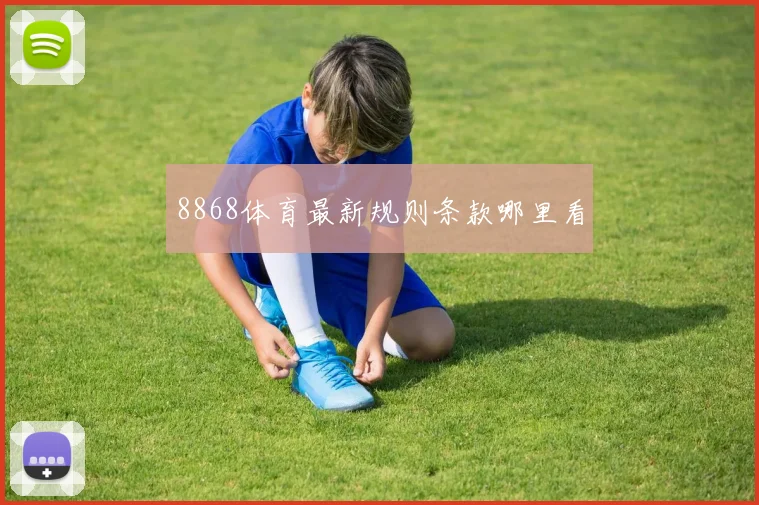 8868体育最新规则条款哪里看